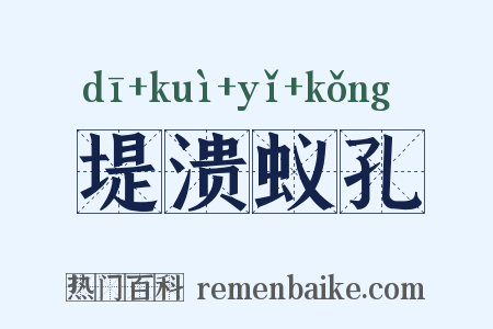 堤溃蚁孔是什么意思的图片